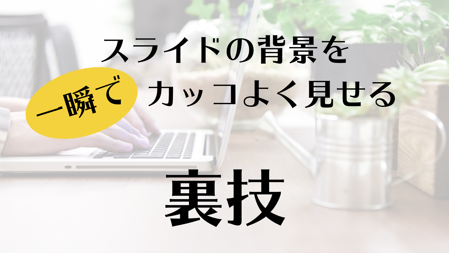 スライド の 背景 を一瞬でカッコよく見せる裏技 届けたい人に届けよう ストーリープロモーション研究所