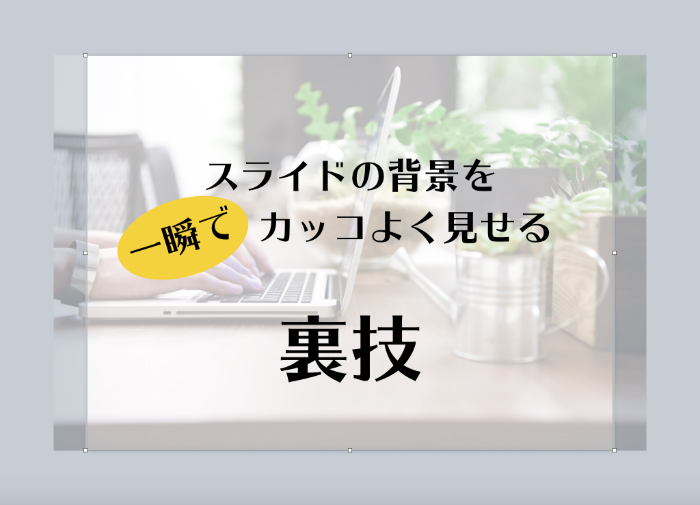 スライド の 背景 を一瞬でカッコよく見せる裏技 届けたい人に届けよう ストーリープロモーション研究所